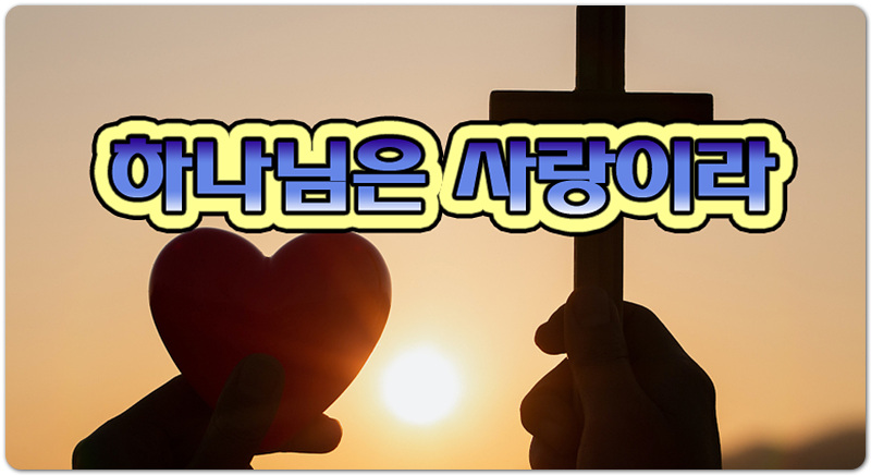 [CCM/악보/가사] 하나님은 사랑이라 - 한효선(손경민 작사/작곡, 햇살콩 캘리 & 일러스트)