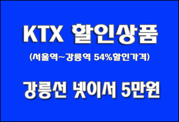 KTX 강릉선 '넷이서 5만원' 할인상품 안내