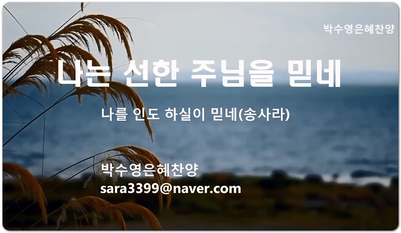 나를 도와 주실이 믿네 (악보/CCM) - 박수영 찬양, 복음성가
