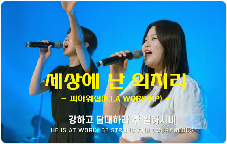 세상에 난 외치리 (악보/K-CCM) - 피아워십 F.I.A WORSHIP, 김경동 작사/작곡