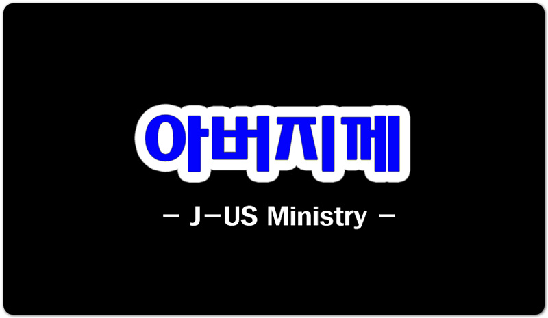 아버지께 (악보/인기 CCM) - 제이어스 J-US Ministry