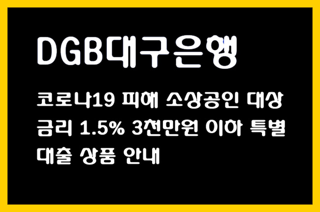 [대구은행] 코로나19 피해 소상공인! 금리 1.5% 3천만원 이하 특별대출 상품