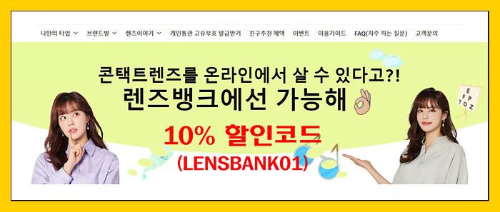 [직구 할인코드] 유명 브랜드 콘택트렌즈 구매! 온라인 직구 쇼핑몰 '렌즈뱅크' 10% 할인코드