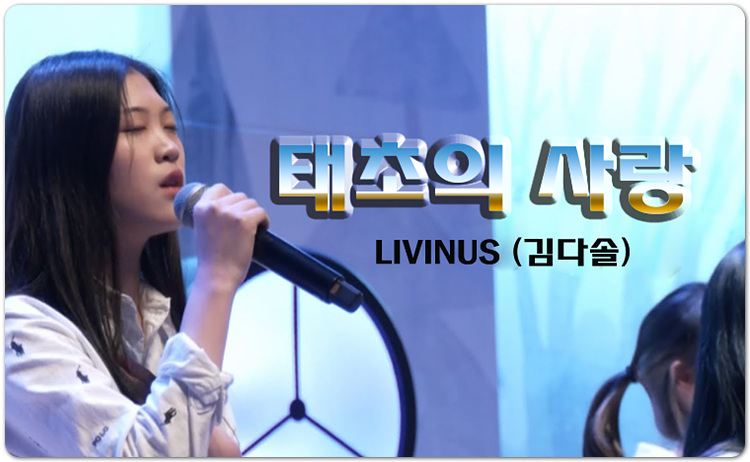 태초의 사랑 [가사/찬양] - LIVINUS (김다솔)