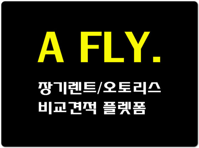 아우디 A6, 벤츠 A220 세단, 장기렌트/오토리스 - 에이플라이 (A FLY)