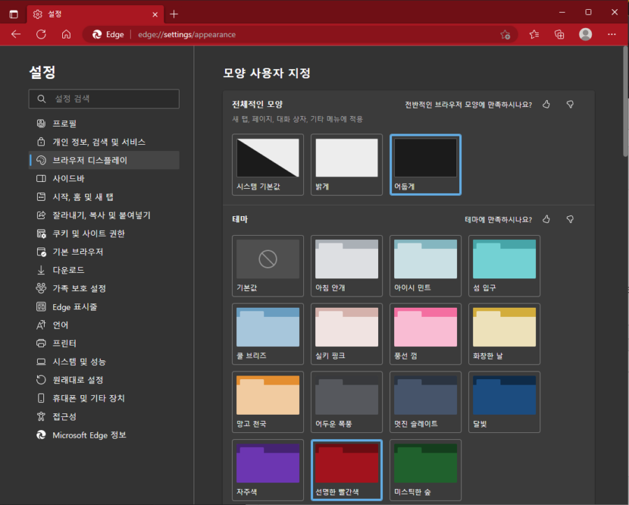 엣지 브라우저 테마 설정