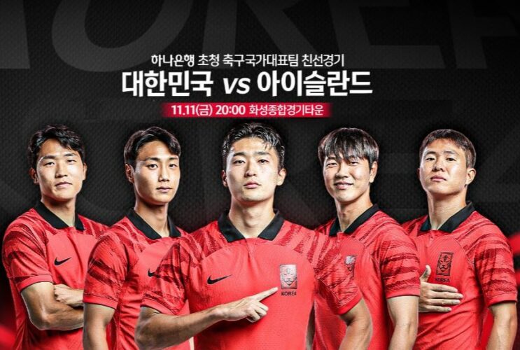 한국 아이슬란드 축구 중계 방송 LIVE 채널 | 대한민국 축구 국가대표 평가전