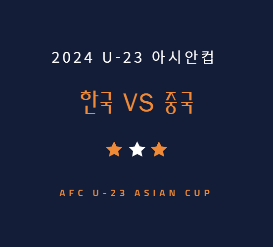 23세 이하 한국 중국 축구 중계 방송 채널 | U-23 아시안컵 중국전 (4.19)