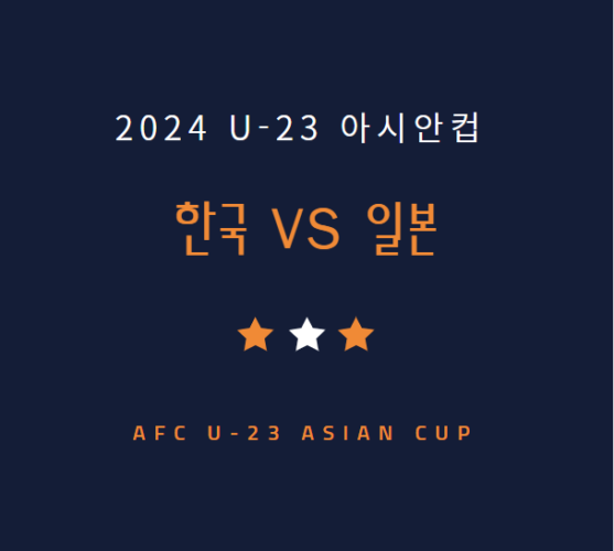 U-23 한국 일본 축구 중계 방송 채널 | 23세 이하 아시안컵 한일전 (4.22)