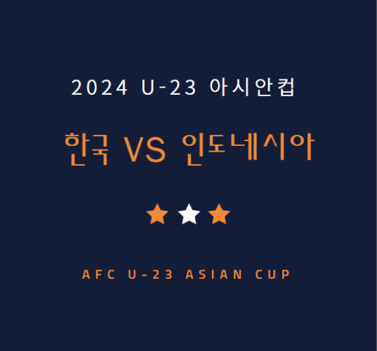 U-23 한국 인도네시아 축구 중계 방송 채널 | 23세 이하 아시안컵 8강전 (4.26)