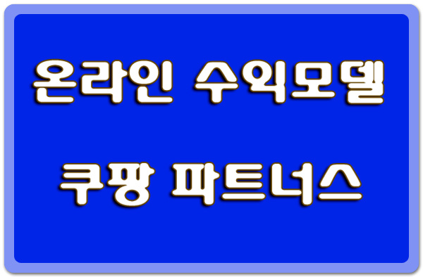 인터넷부업추천! 쿠팡 파트너스 가입방법 및 추천인 코드 혜택 알아볼께요