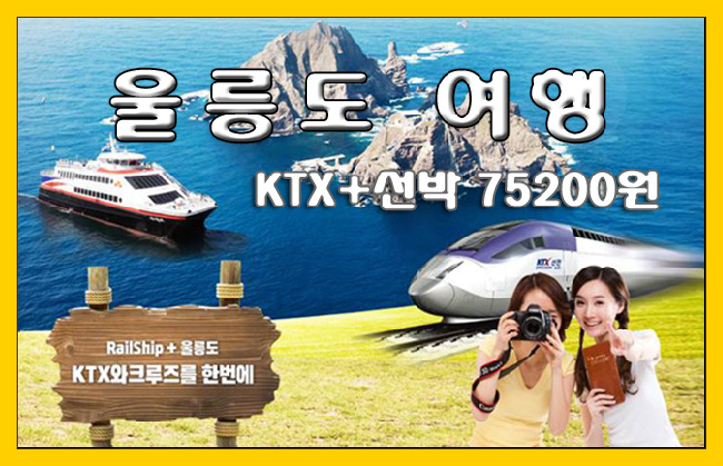 [코레일] 울릉도 레일쉽(KTX+선박) 여행상품 안내