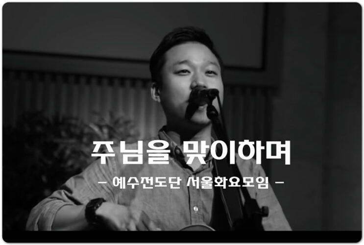 주님을 맞이하며 (악보/인기 CCM) - 예수전도단 서울화요모임