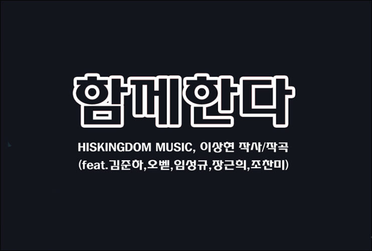 함께한다 (K-CCM/신곡) - HISKINGDOM MUSIC, 김준하,오벧,임성규,장근희,조찬미, 이상현 작사/작곡