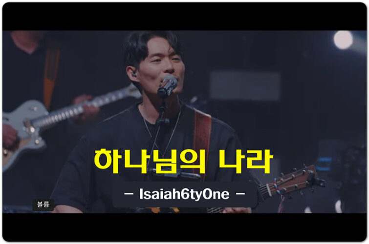 하나님의 나라 [악보/가사/K-CCM] - 아이자야씩스티원 (Isaiah6tyOne)