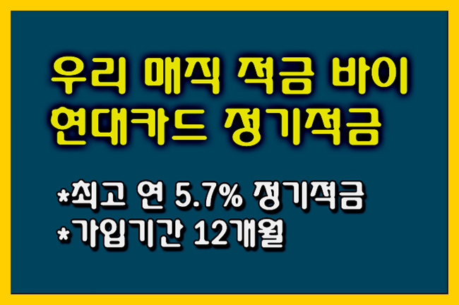 [우리은행] 우리 매직적금 by 현대카드 정기적금 연 5.7%(최고)