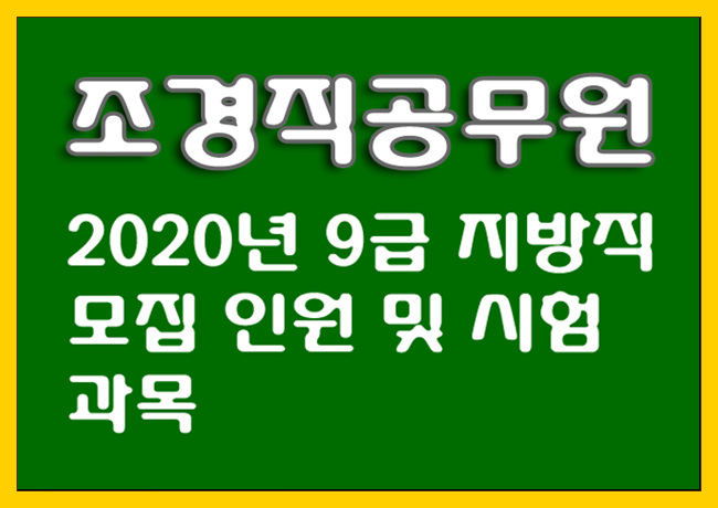 2020 조경직공무원 지방직 9급 모집인원