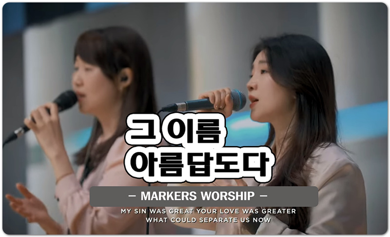 그 이름 아름답도다 (K-CCM/악보) - 마커스워십 MARKERS WORSHIP, 심종호 인도
