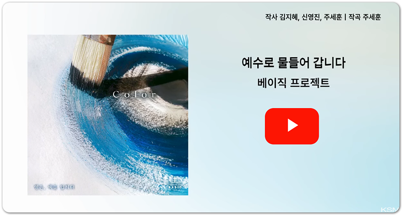 예수로 물들어 갑니다 - 광수미디어, 베이직 프로젝트