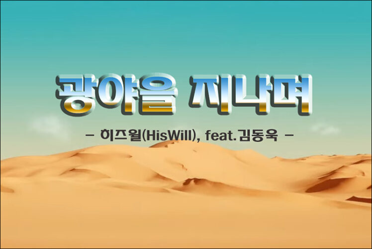 [인기 CCM] 광야를 지나며 (악보/가사) - 히즈윌 (HisWill), feat. 김동욱)
