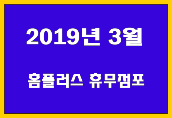 2019년 홈플러스 3월 쉬는날 안내