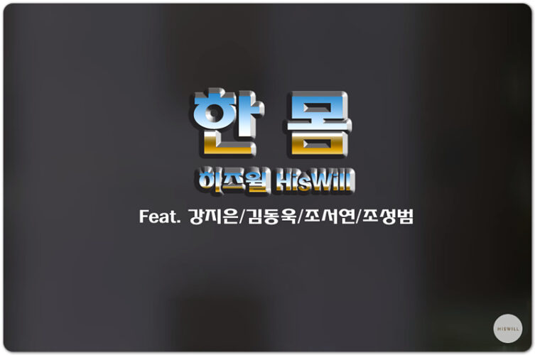 [K-CCM] 한 몸 (악보/가사) - HisWil, Feat. 강지은/김동욱/조서연/조성범