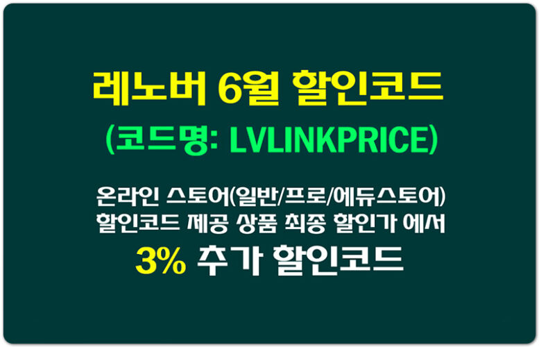 [lenovo 할인코드] 24년 6월 타 프로모션 중복 3% 추가 할인코드