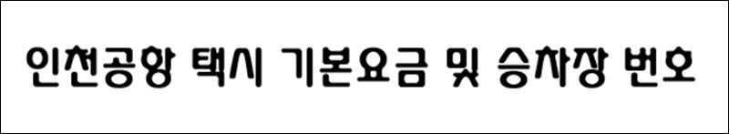 인천공항 제1여객터미널/제2여객터미널 택시 승차장 위치 및 택시할증요금 알아볼께요