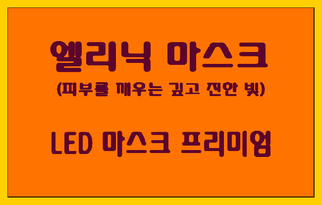 [뷰티 디바이스] LED 마스크 프리미엄 효과 알아볼게요