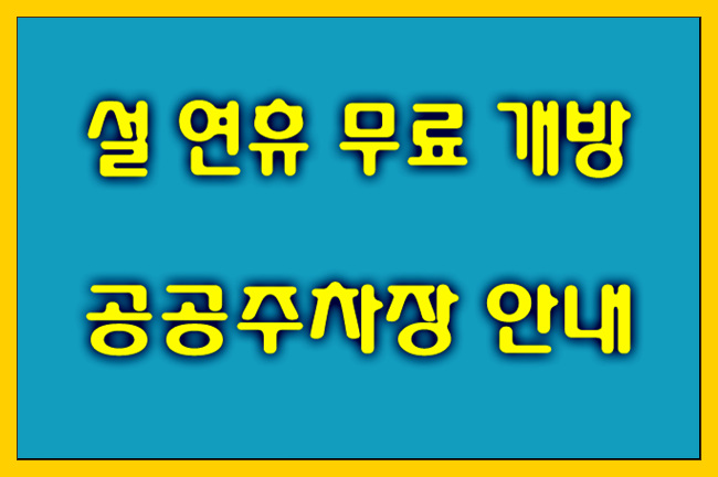 [무료주차장] 설 연휴 공공주차장 무료 개방 안내