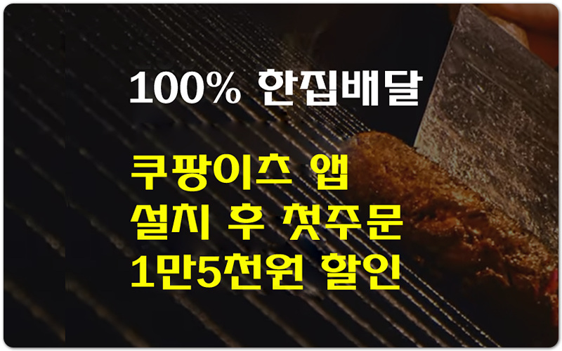 [쿠팡이츠 이벤트] 쿠팡이츠앱 설치 후 첫주문 최대 2만5천원 할인