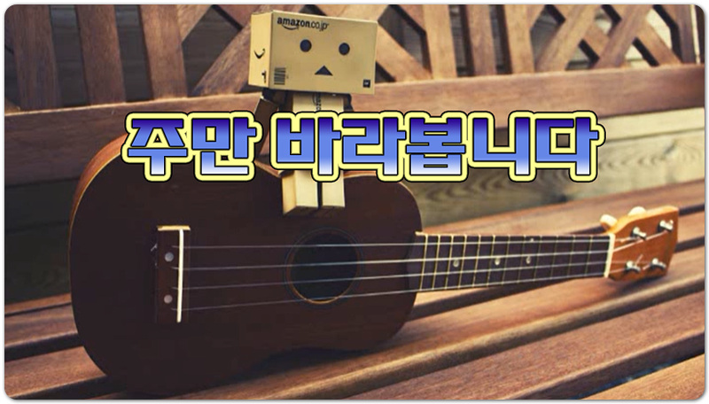 주만바라봅니다 [악보/가사/CCM] - 아름다운세상(염평안 작사/작곡)