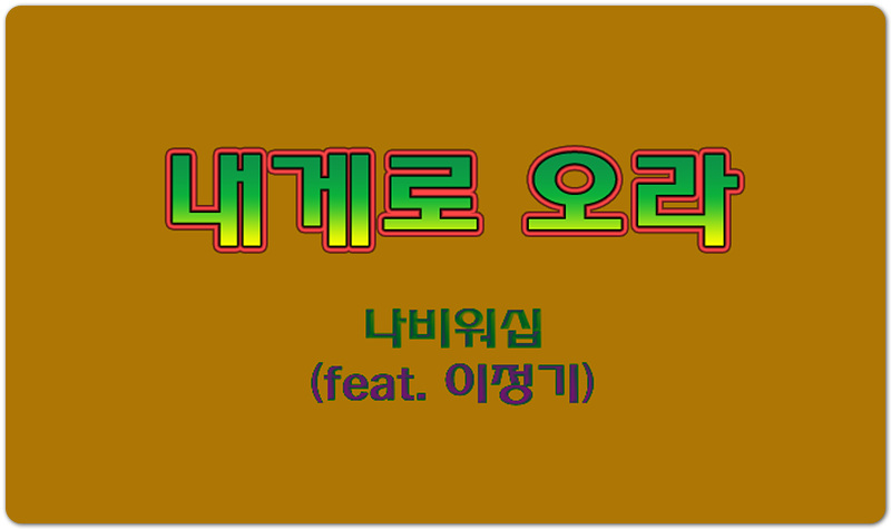 [K-CCM/가사] 내게로 오라 - 나비워십 (feat. 이정기)