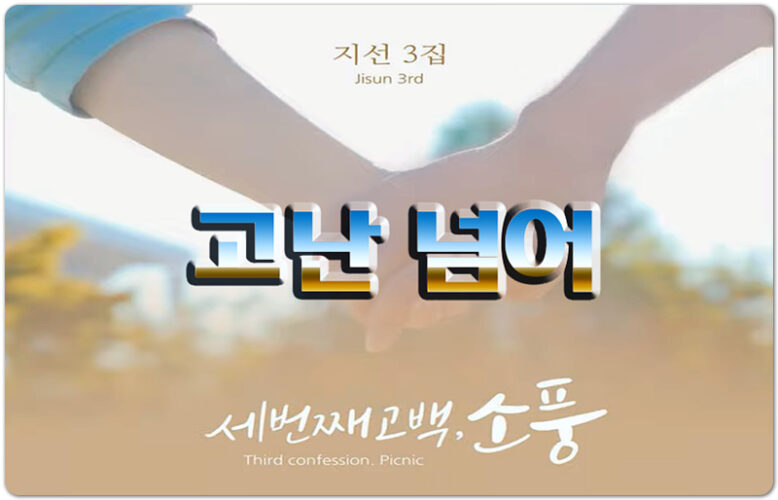 [CCM/악보/가사] 고난 너머 - 지선3집(손경민 작사/작곡)