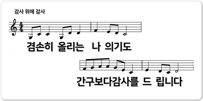 [가사/악보] 감사 위에 감사 - 지선/고정민 (민호기 작곡)