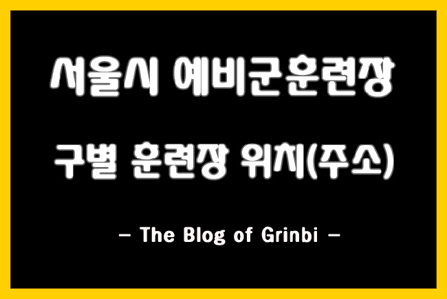 [예비군 훈련장] 서울시 구별 예비군 훈련장 주소 안내