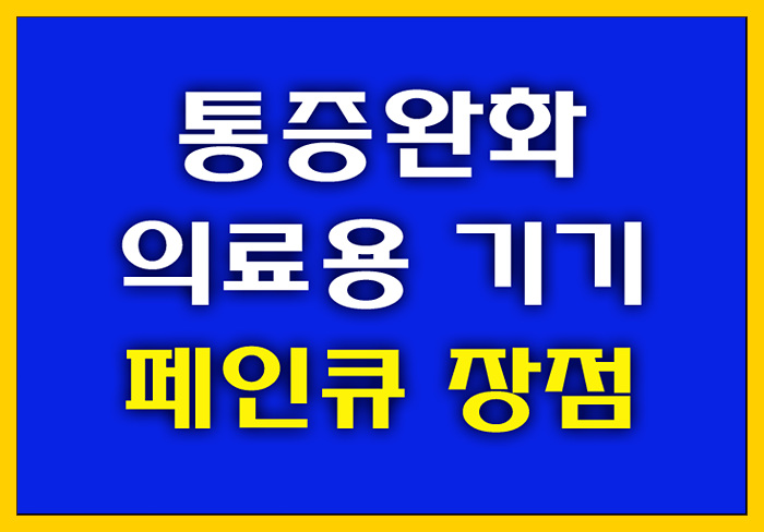 통증완화 가정용 의료기기 페인큐