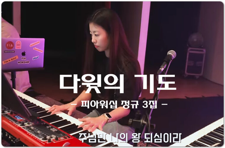 다윗의 기도 (악보/신곡 CCM) - 피아워십 (F.I.A WORSHIP), 이동선 작사/작곡
