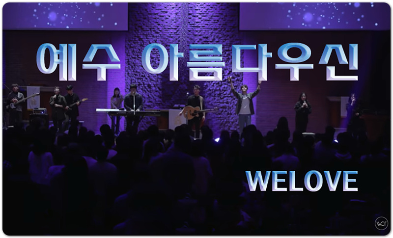 예수 아름다우신 [악보/가사/CCM] - 위러브(WELOVE)