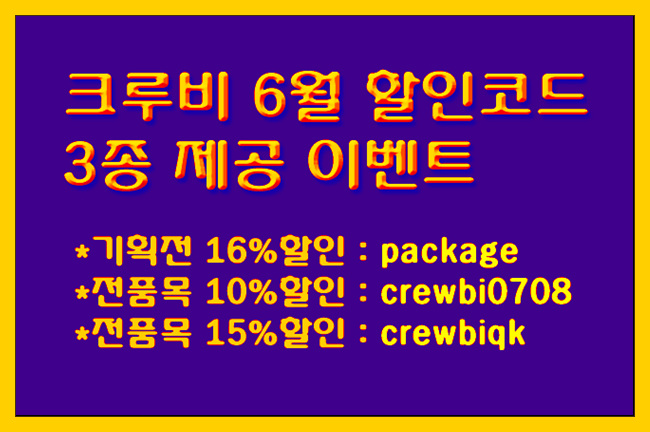 편집삽 크루비! 최대 16% 할인코드 3종 제공 6월 이벤트