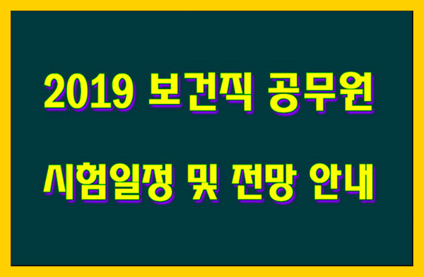 2019년 보건직 공무원 시험시기,시험과목,응시자격,전망 알아볼께요