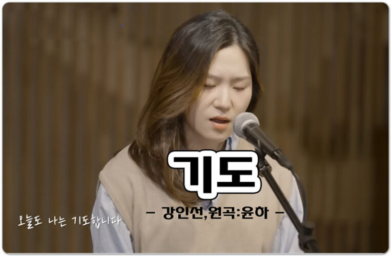 기도 (악보/가사) - 갓쏭|쏭스튜디오|강인선, 원곡 : 윤하