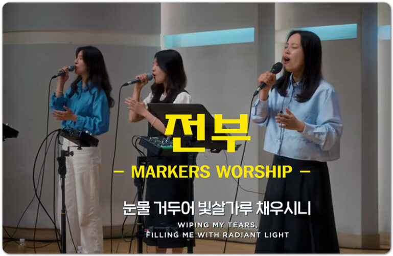 [K-CCM/악보] 전부 (내 감은 눈 안에) - 마커스워십 MARKERS WORSHIP, 소진영 인도