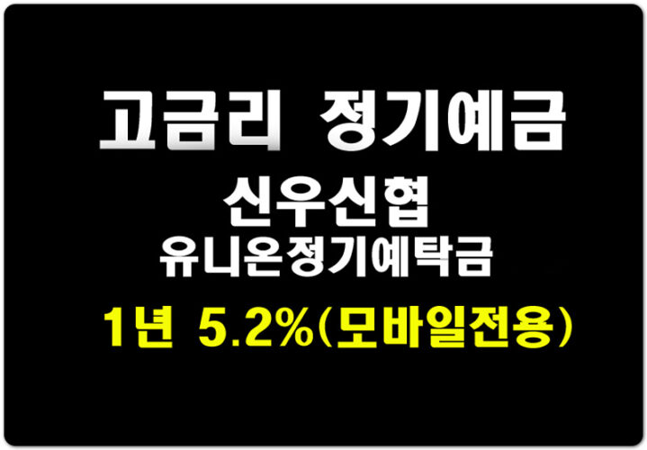 [고금리 정기예금] 신우신협 유니온정기예탁금 1년 5.2% (모바일전용) 제공