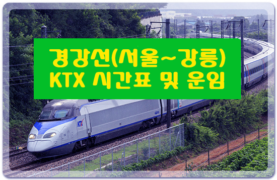 KTX 경강선(서울~강릉) 시간표 및 역별 운임 안내