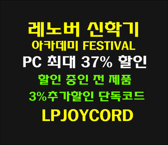 레노버 '신학기 아카데미 FESTIVAL' 이벤트 및 할인 중인 모든 제품 + 추가할인 3% 단독할인코드