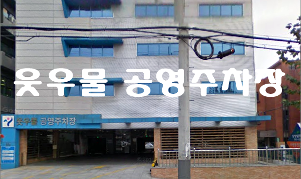 웃우물 공영주차장 주차요금, 할인대상, 운영시간 안내