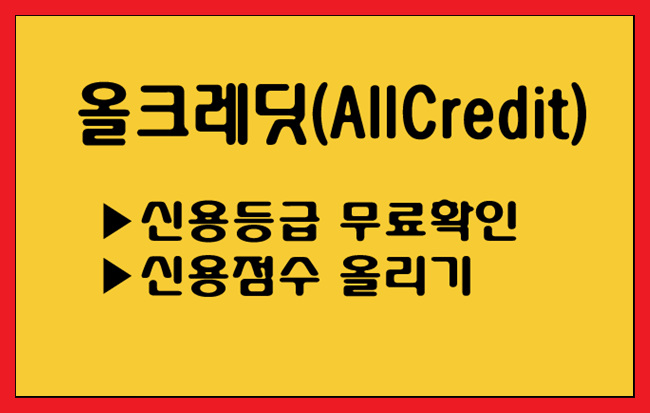 [올크레딧] 신용관리가 중요한 이유 및 무료신용등급조회 안내