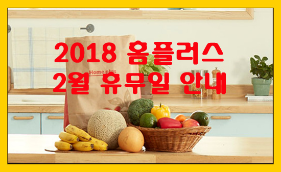 2018 홈플러스 2월 휴무일