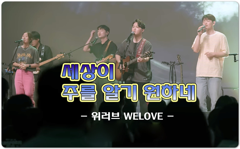 세상이 주를 알기 원하네 (악보/국내 CCM) - 위러브 WELOVE CREATIVE TEAM